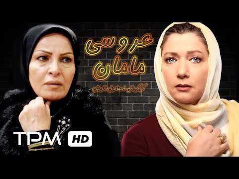 فیلم سینمایی ایرانی عروسی مامان با بازی فریبا متخصص        