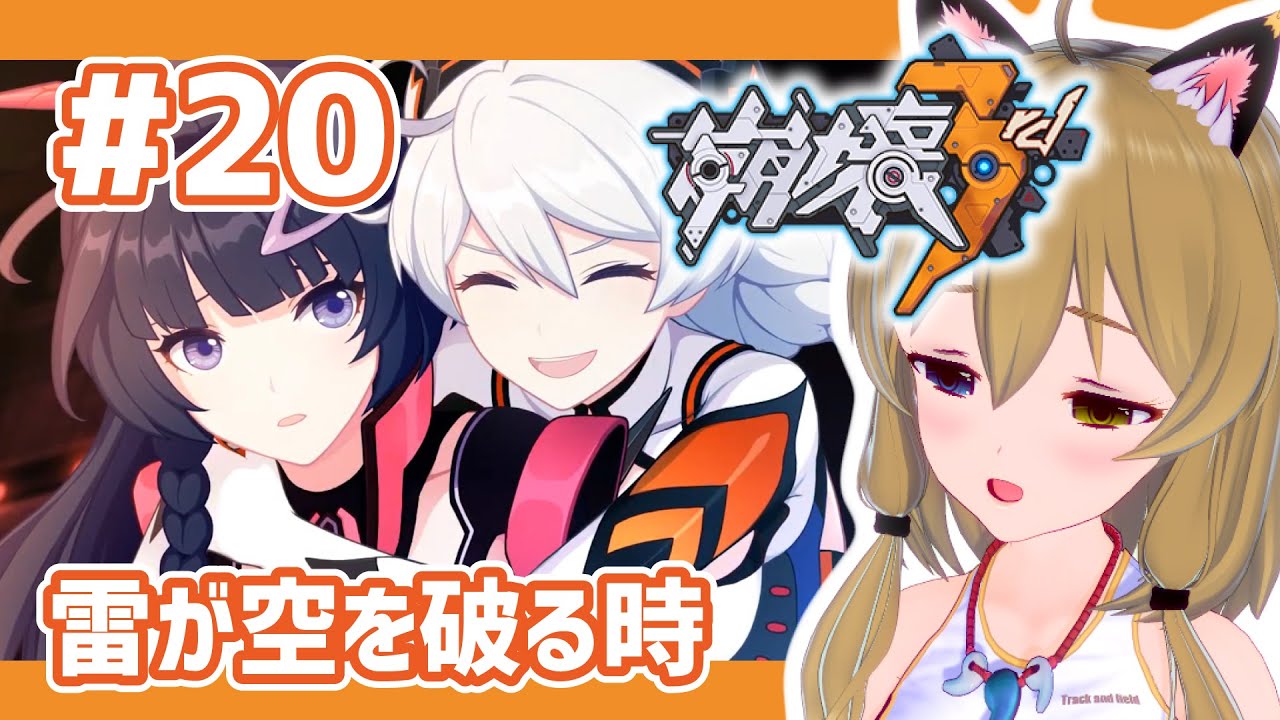 崩壊3rd】#20 Chapter17「雷が空を破る時」【Honkai Impact 3rd