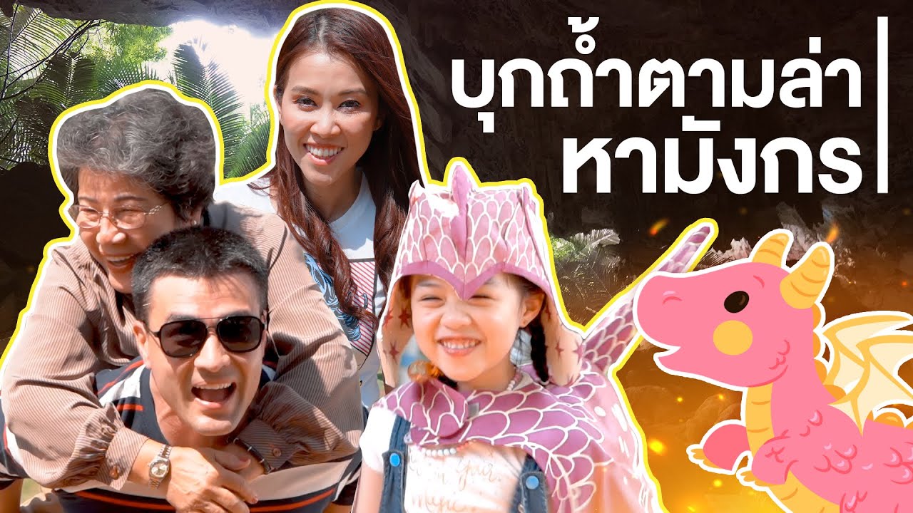 บีลีฟตามล่าหามังกร แต่จะเจอมังกร หรือมังกือกันแน่?