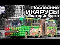 🇷🇺Последние Икарусы Екатеринбурга | The last Ikarus buses in Yekaterinburg