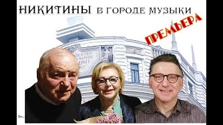 Никитины в Городе Музыки 2024