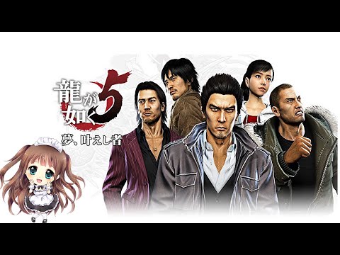 #6【龍が如く5】第二部・冴島大河 かっこよすぎんか!!  龍が如く5  夢、叶えし者 !! ネタバレ注意 PS5 初見プレイ #龍が如く公認ストリーマー【ももこ】