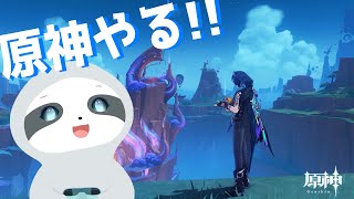 【原神】ちょっとだけ原神探索～ - ナマケモノのぐーたら配信