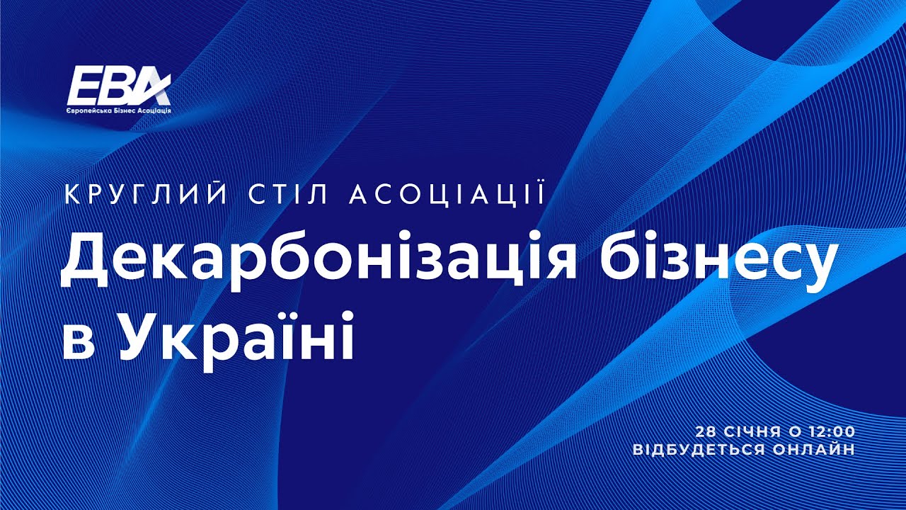 Круглий стіл Асоціації «Декарбонізація бізнесу в Україні»