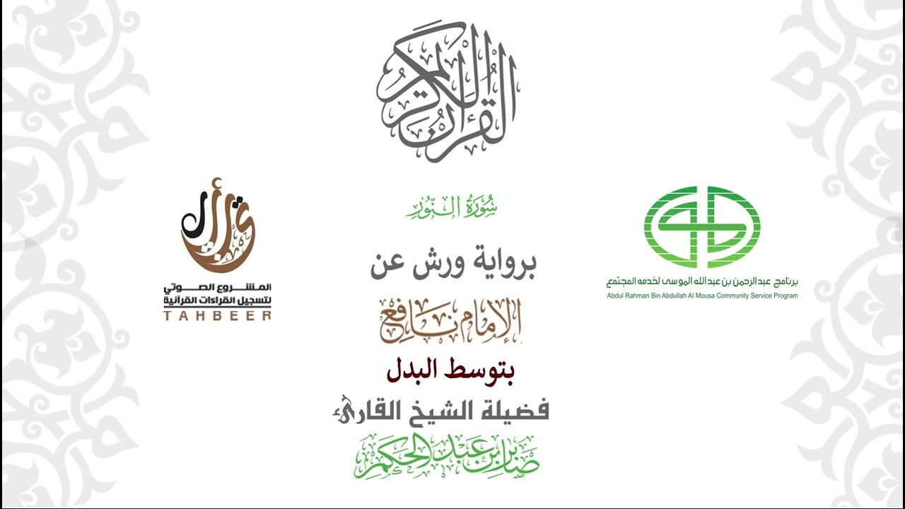 24سورة النور  برواية ورش عن نافع بتوسط البدل  بصوت  القارئ / صابر بن محمد عبد الحكم