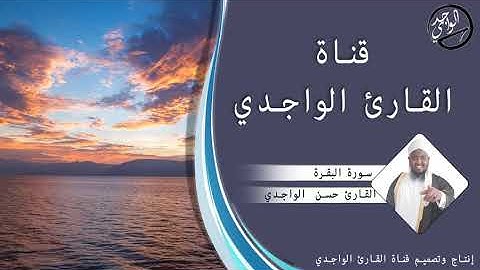 سورة البقرة كاملة للقارئ حسن الواجدي -  Suuratu Al baqarah Hassan Alwaajidi