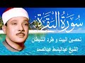 حل ق بروحك  وارق  نفسك   وحص ن بيتك   مع س ورة البقرة  كاملة  للشيخ عبدالباسط عبدالصمد              