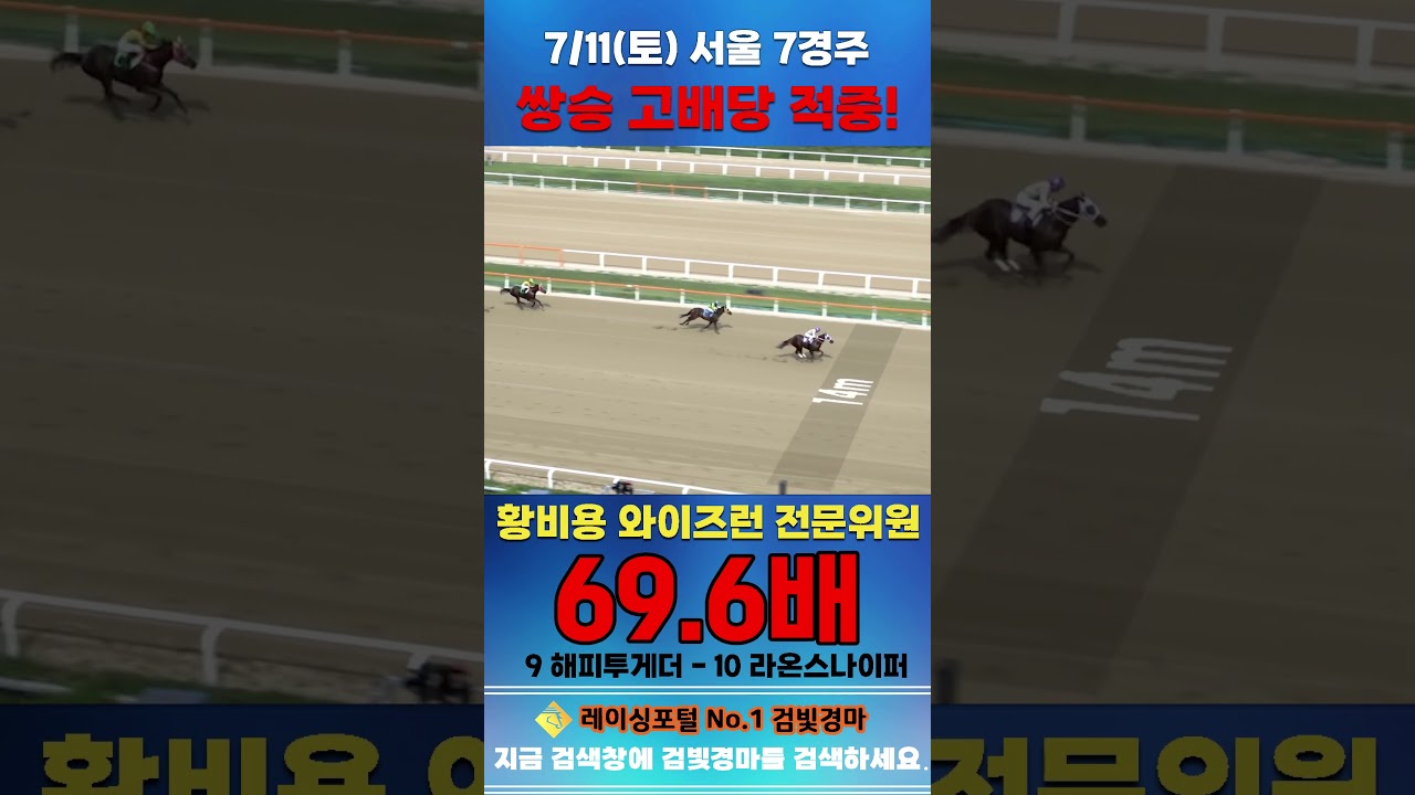 [서울 경마] 7월 11일 토요 7경주 황비용 와이즈런 전문위원 쌍승 고배당 적중 #경마 #horse #한국마사회 #automobile #하이라이트 #riding  #뉴스 #게임