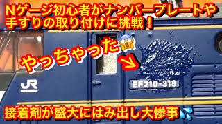 【Nゲージ初心者が初めてEF210-300番台のナンバープレート･手すり･カプラー取り付けをしてみたら大惨事