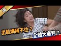 《八點檔搶先爆》愛的榮耀 EP20 出軌媽瞞不住？ 全體大審判？