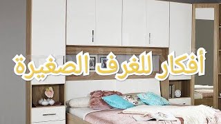 أجمل غرف نوم السرير داخل الدولاب(الخزانة)/placard de rangement autour du lit 👍