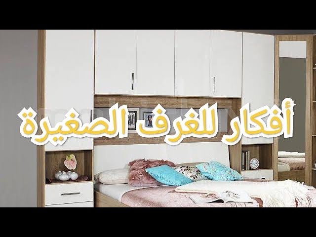 أجمل غرف نوم السرير داخل الدولاب(الخزانة)/placard de rangement autour du  lit 👍 - YouTube