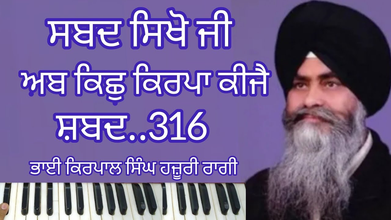 Learn Gurbani Sabad Ab Kichh Kirpa Kije Bhai Kirpal Singh Hazoori Ragi Sri Darbar Sahib