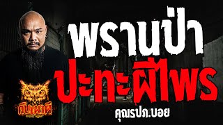 พรานป่า ปะทะ ผีไพร l คุณ รปภ. บอย l คืนเผาผี Ghost Night 9 พ.ค. 67 #คืนเผาผี #ผี