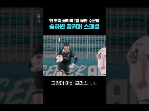 뭉찬 골키퍼 송하빈 슈퍼세이브 모음