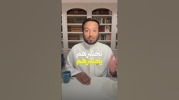 قاعدة الربط بين السورتين متشابهات سورة الأنعام ويونس (نحشرهم) ( يحشرهم)