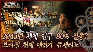 [다시보는 서프라이즈] 2043년 전 세계 인구 80%실종? 브라질 천재 예언가 쥬세리노 MBC161224방송