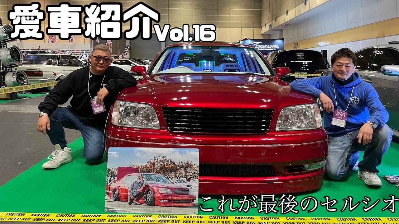 愛車紹介vol 16 キム兄最後のセルシオ 大阪オートメッセ22出展車両 Youtube