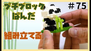 【100均 おもちゃ】 プチブロック パンダ 組み立て 100円ショップ こども /【one dollar store  toy】 Petit block Panda assembly #75