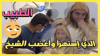 قصة الطبيب الذي إستهزأ وأغضب الشيخ سعيد الكملي.جديد 2020