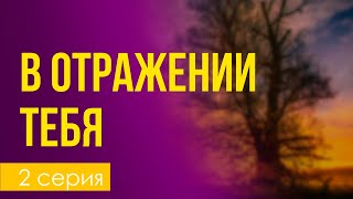 podcast: В отражении тебя | 2 серия - #Сериал онлайн киноподкаст подряд, обзор