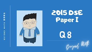 【必睇!DSE數學Tips】2015 DSE 數學 Math Paper 1 Q8｜Beyond Math 數學補習教育中心