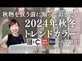 2024年秋冬トレンドカラー 大人にお薦めな今年の色合わせのコツとUNIQLOやGUなどプチプラアイテムもご紹介! #40代ファッション #50代ファッション #トレンド #uniqlo