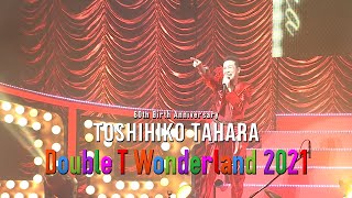 田原俊彦「60th Birth Anniversary TOSHIHIKO TAHARA Double T Wonderland 2021」1/23（日）20時〜WOWOW独占放送・配信決定！