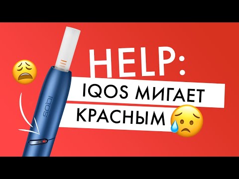 IQOS мигает красным | Что делать?