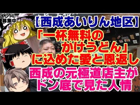 【ゆっくりニュース】西成あいりん地区「一杯無料のかけうどん」に込めた愛と恩返し　西成の元極道店主がドン底で見た人情