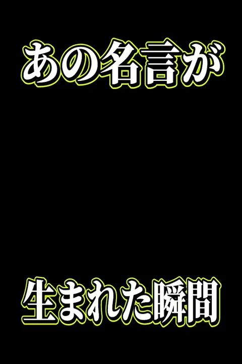 日常組 名言