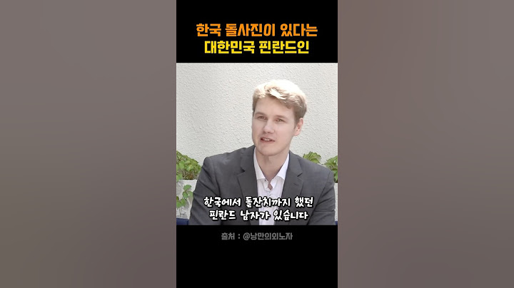 한국 돌사진이 있다는 대한민국 핀란드인