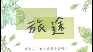 Video thumbnail of "新竹女中第70屆畢業歌甄選—《旅途》"