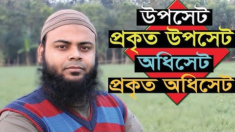 উপসেট (Subset), প্রকৃত উপসেট (Proper Subset) নিয়ে চমৎকার আলোচনা | Set Detail Part :02