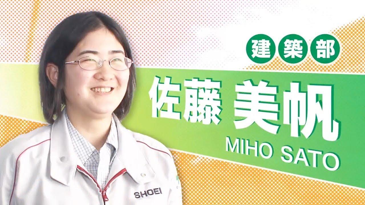 建築部 佐藤 美帆 社員インタビュー 昭栄建設株式会社 建築部 佐藤 美帆 社員インタビュー 昭栄建設株式会社