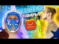 БЕЗУМНЫЕ ТОВАРЫ С АЛИ ЭКСПРЕСС для подводного плавания AliExpress