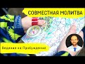 Всеобщая молитва | 5 апреля | Ведение на Пробуждение