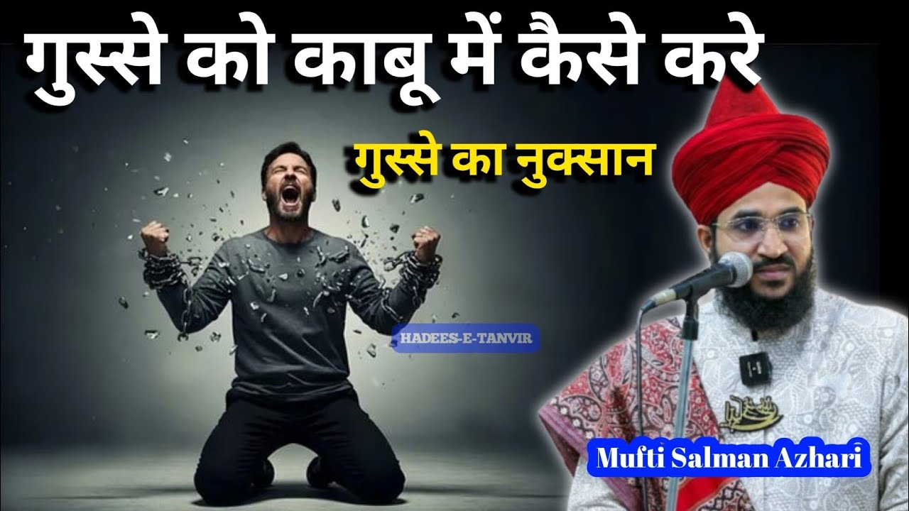 💚 गुस्से को काबू में कैसे करें 🥺 गुस्से का नुक्सान 😭 || Mufti Salman Azhari