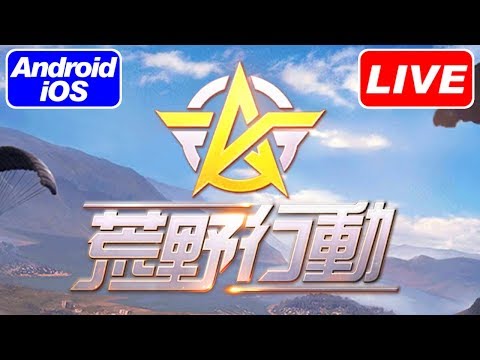 [LIVE] 初配信 - 荒野行動(KNIVES OUT) [Android for Android]