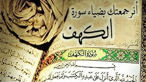 جمعة مباركة 📿 سورة الكهف