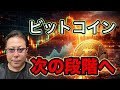 【ビットコイン最新】中東リスクと機関マネーで相場構造が変わった