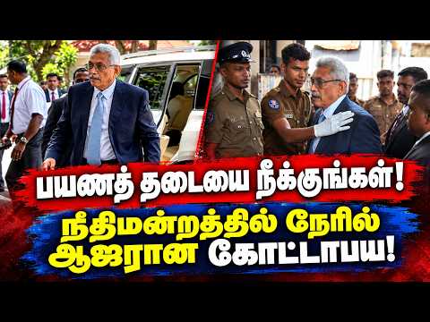 "பயணத் தடையை நீக்குங்கள்!"... நீதிமன்றத்தில் நேரில் ஆஜரான கோட்டாபய! | Gottabaya Rajapaksha