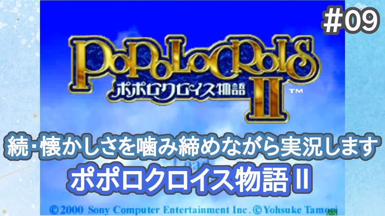 【ポポロクロイス物語Ⅱ】続・懐かしさを噛み締めながら実況します #09