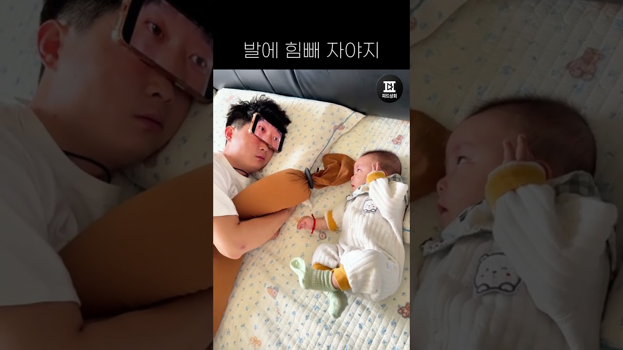 "아빠 눈이 왜 저래?" 아기 완벽하게 속인 기발한 #shorts 육아템 #육아공감 #졸려
