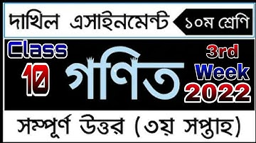 Dakhil Class 10 Math Assignment 3rd Week|দাখিল দশম শ্রেণির গণিত এসাইনমেন্ট সমাধান তৃতীয় সপ্তাহ|২০২২