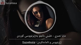 Maya Nasri - Khaleeny Bil Jaw Kurdish Subtitle | مايا نصري _ خلیني بالجو بەژێرنووسی کوردی