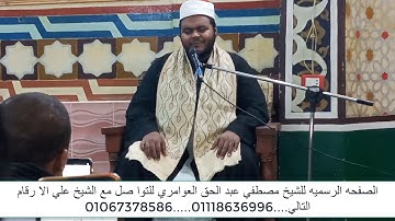 من اروع التلاوات للقارئ الشيخ مصطفى عبد الحق العوامرى