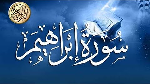 سورة إبراهيم تلاوة هادئة للقارئ أحمد المرشود