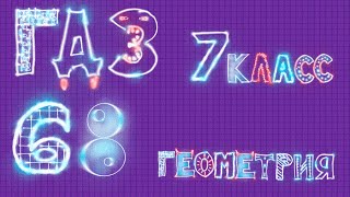 ГДЗ геометрия Атанасян задача 68 ГДЗ геометрия Атанасян задача 68
