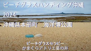 ビーチグラスのある風景　沖縄2024春